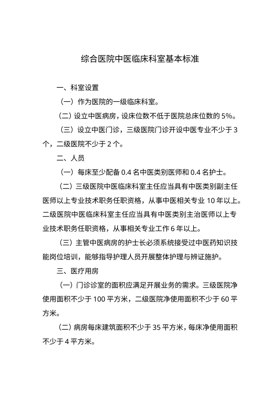 综合医院中医临床科室基本标准