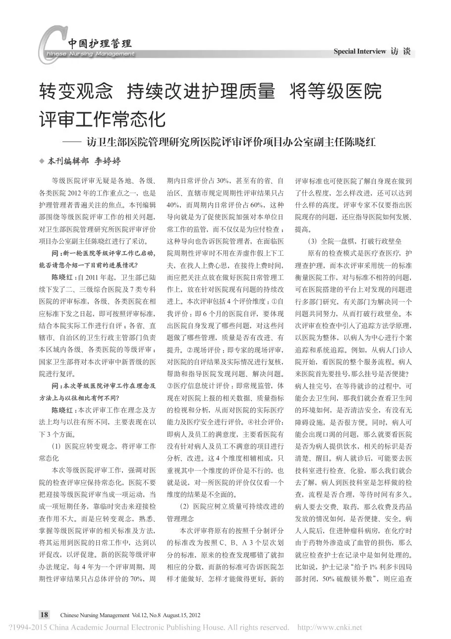 转变观念持续改进护理质量将等级医 省略 院评审评价项目办公室副主任陈晓红 李婷婷