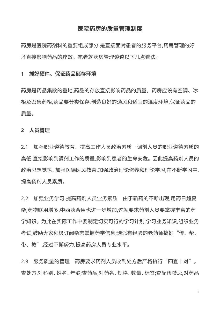 医院药房的质量管理制度