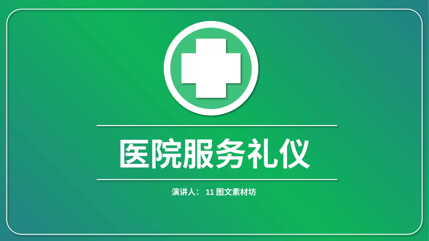 护士礼仪 8