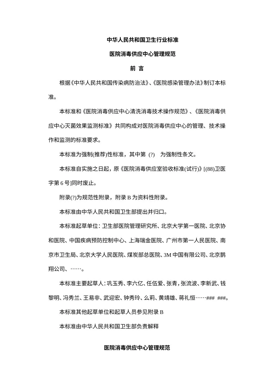 医院消毒供应中心管理规范