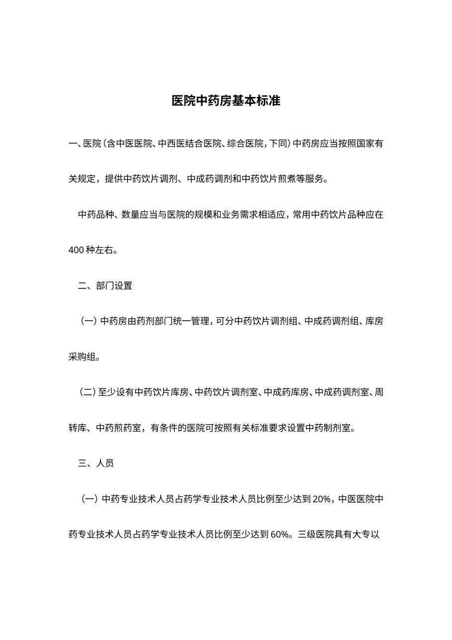 医院中药房基本标准 预览图