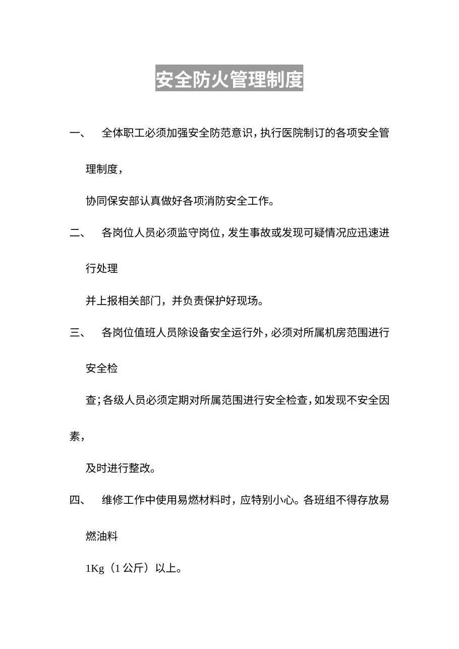医院消防安全制度大全