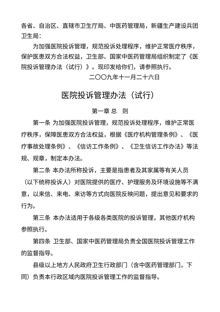 医院投诉管理办法（试行）