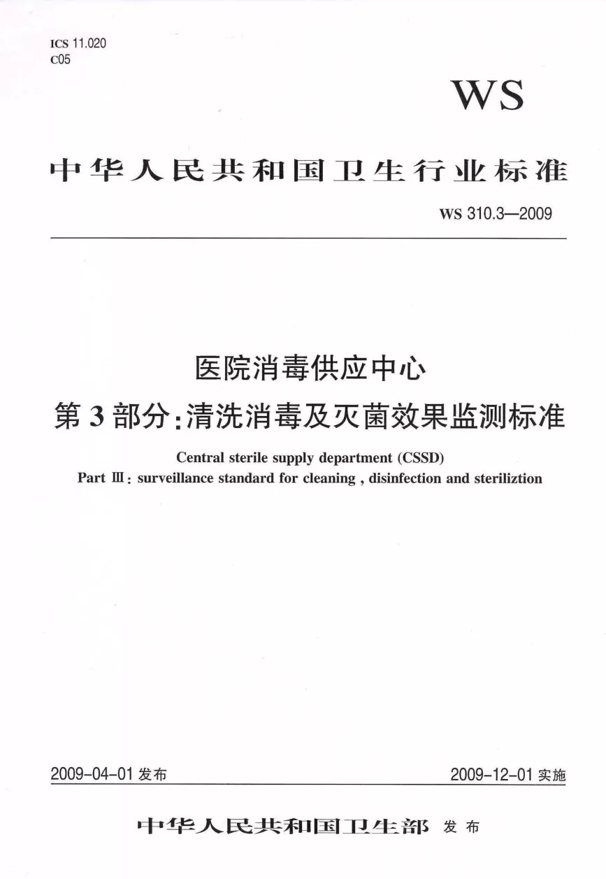 医院消毒供应中心清洗消毒及灭菌效果监测标准