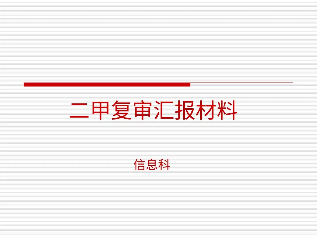 医院信息科二甲复审汇报材料