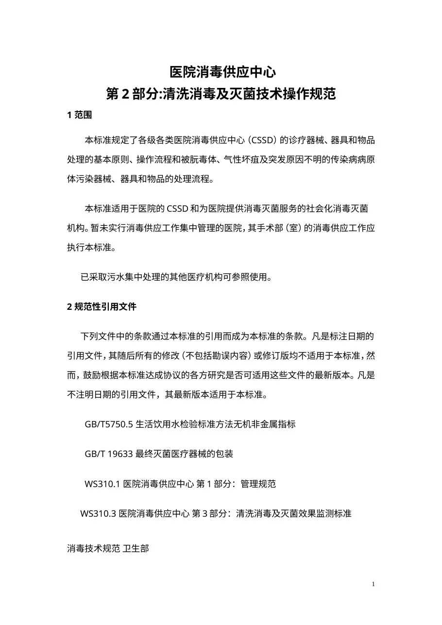 医院消毒供应中心清洗消毒及灭菌技术操作规范