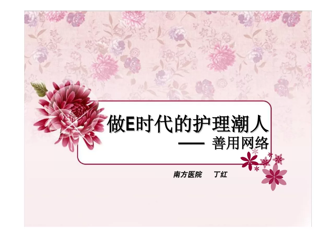 做E时代的护理潮人 预览图