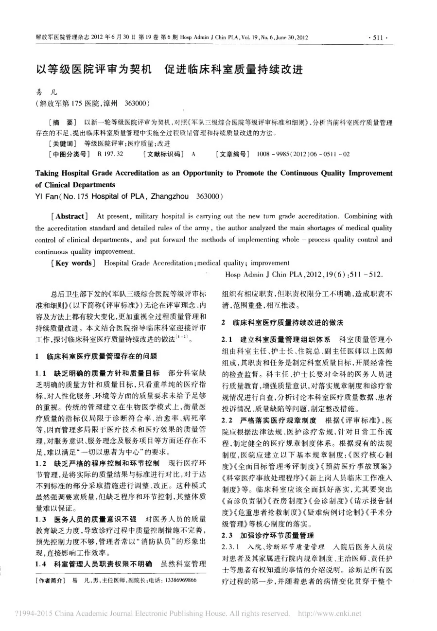 以等级医院评审为契机促进临床科室质量持续改进 易凡 预览图