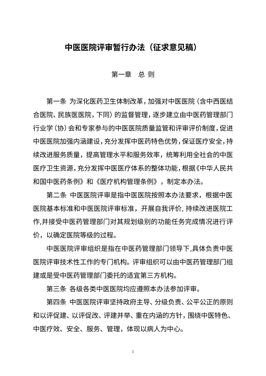 中医医院评审办法