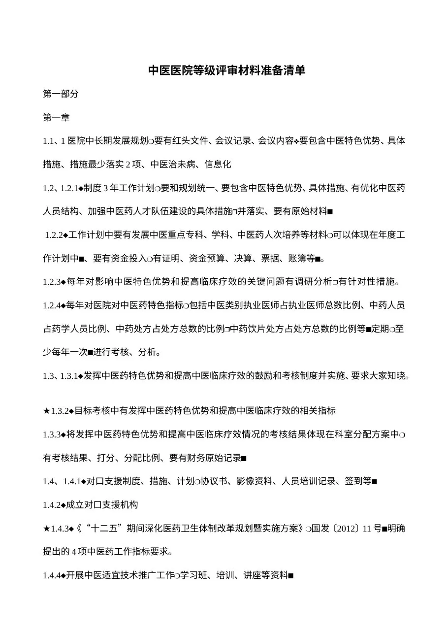 中医医院等级评审材料准备清单