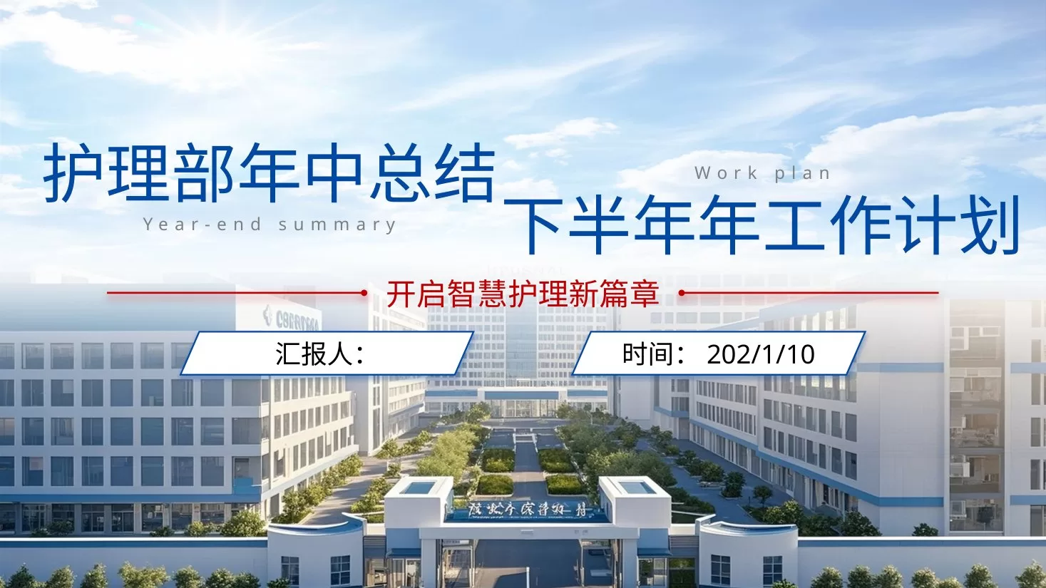 002总结与计划 护士长年中总结及下半年工作计划
