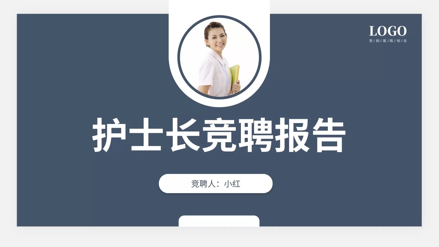 05护士长竞聘PPT模板 预览图