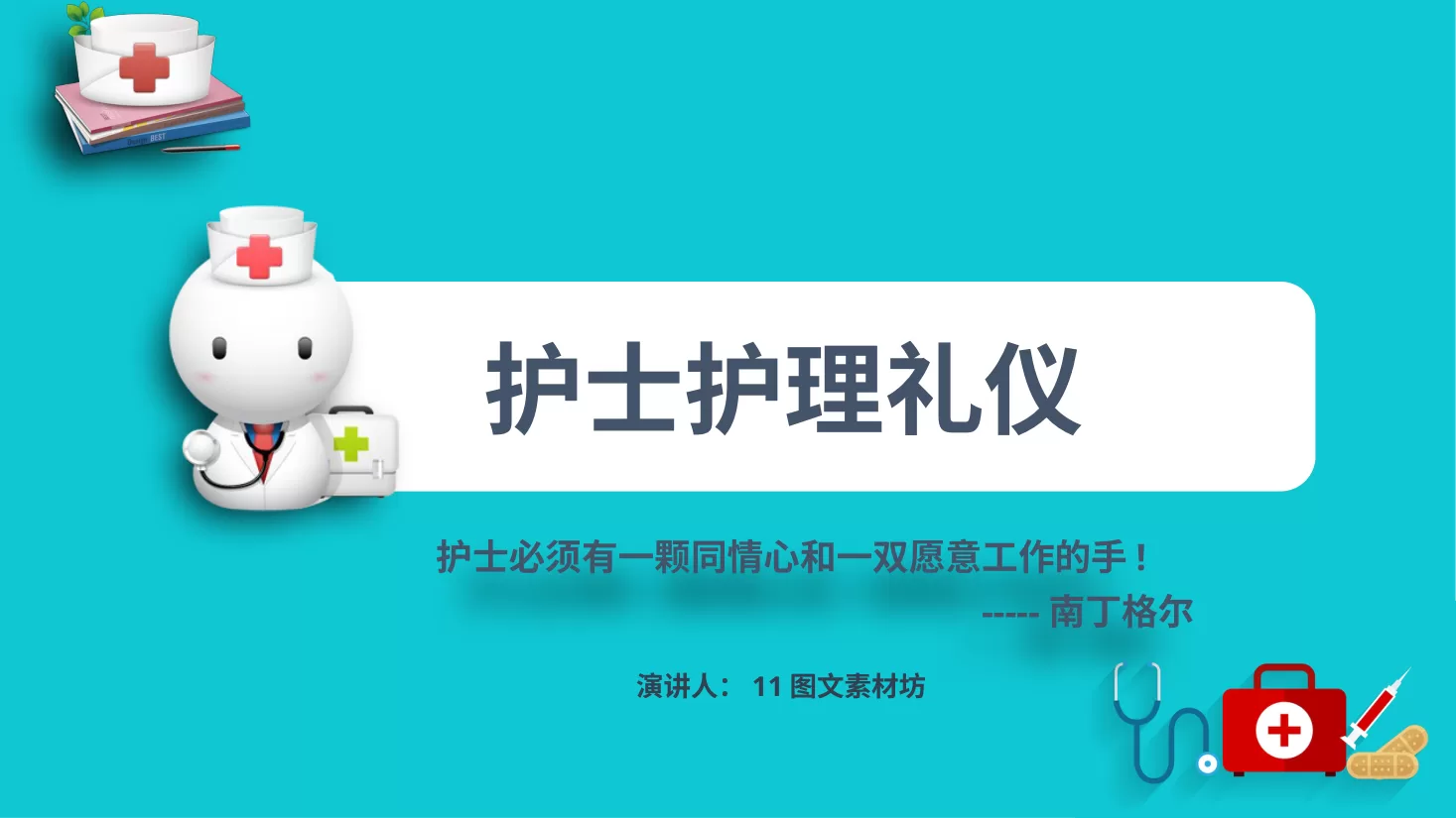 护士礼仪 10