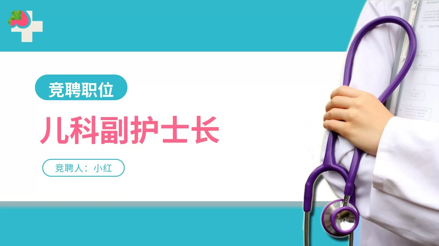 03护士长竞聘PPT模板 预览图