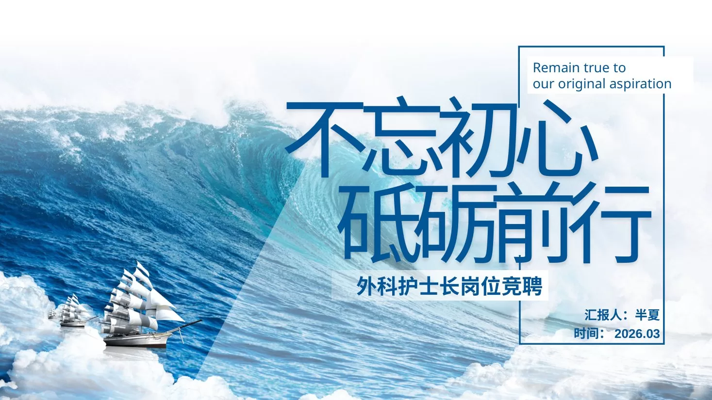 001护士长竞聘
