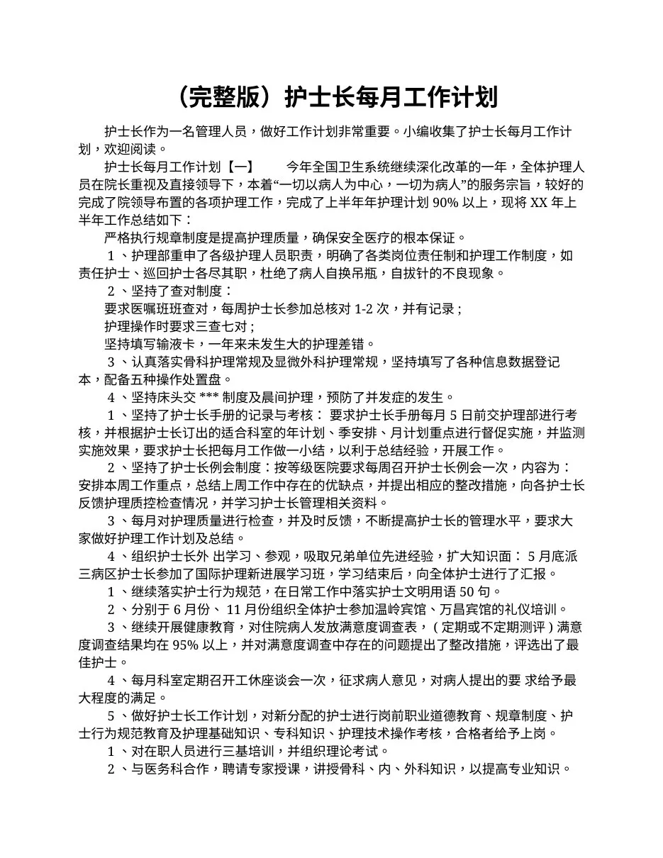 （完整版）护士长每月工作计划