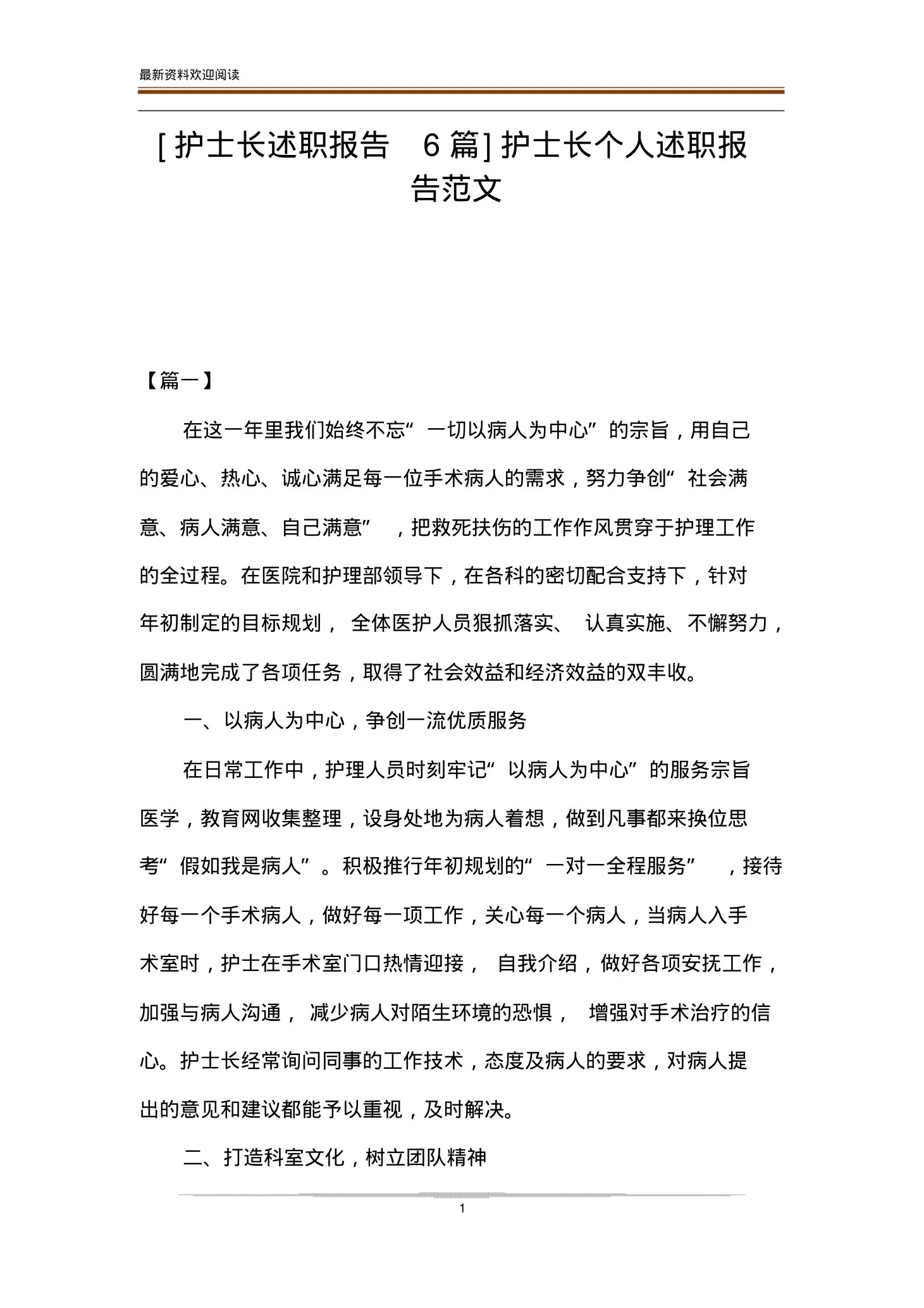 [护士长述职报告6篇]护士长个人述职报告范文 预览图