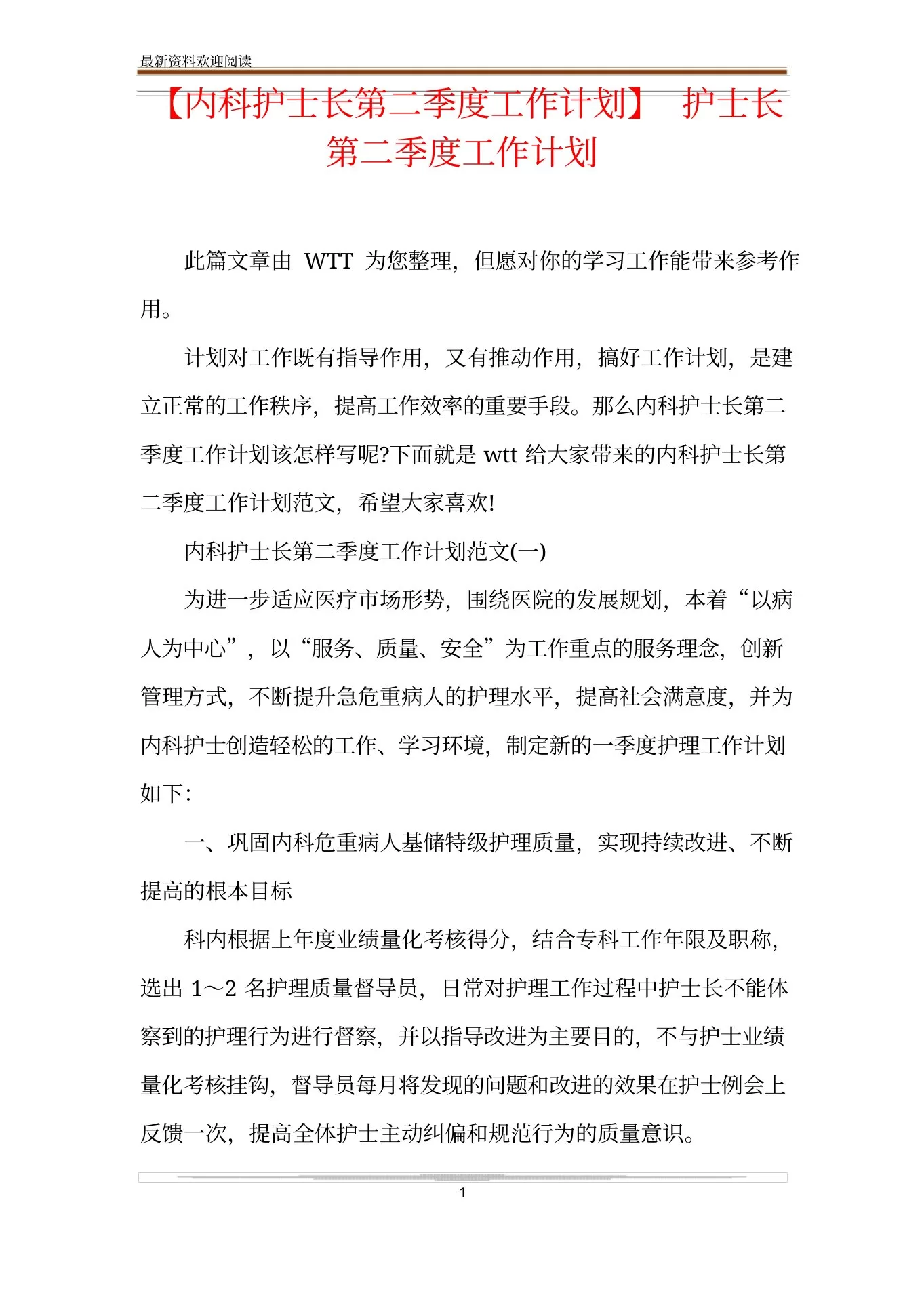 【内科护士长第二季度工作计划】护士长第二季度工作计划