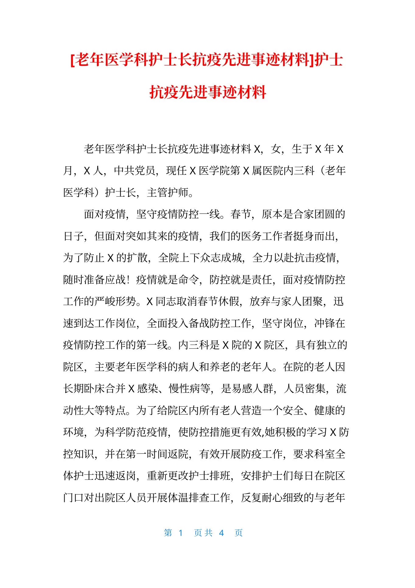 [老年医学科护士长抗疫先进事迹材料]护士抗疫先进事迹材料 预览图
