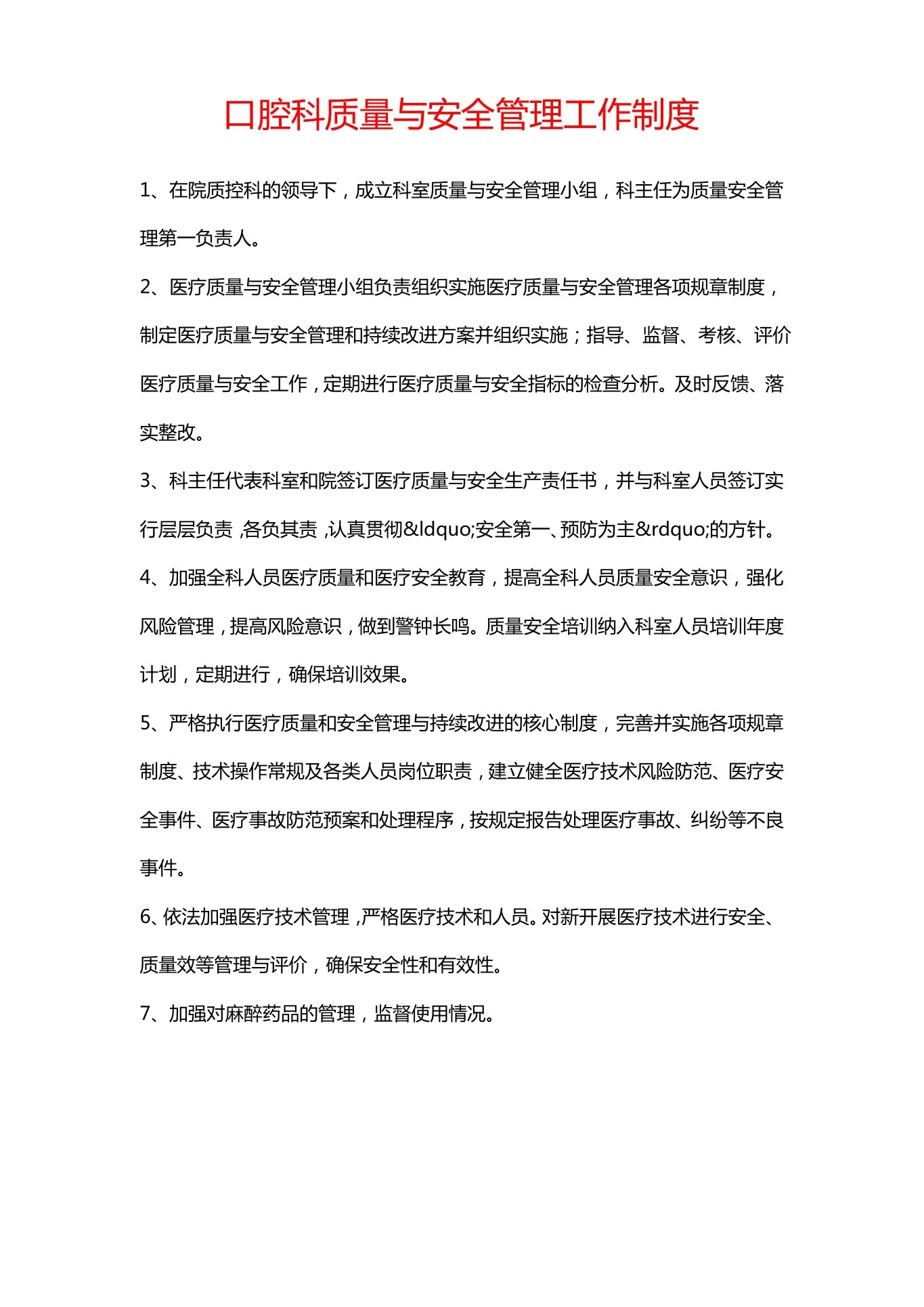 《口腔科质量与安全管理工作制度》