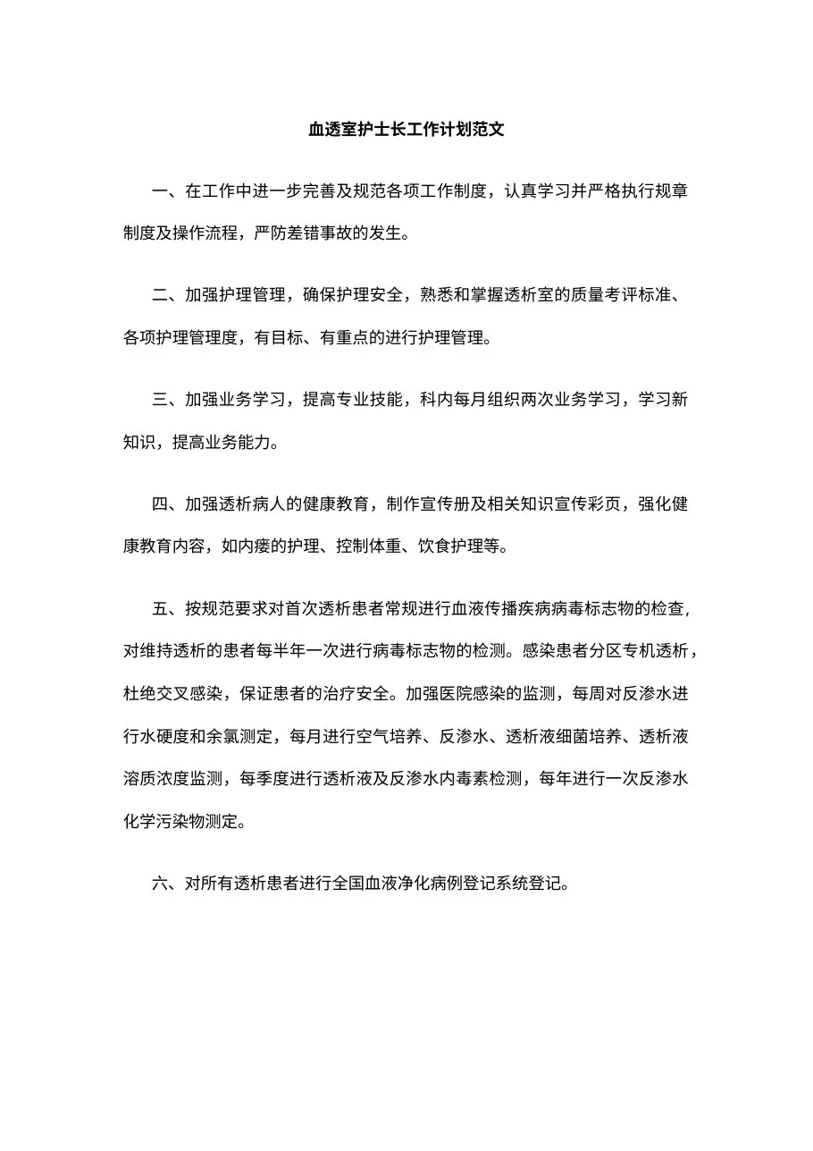2 血透室护士长工作计划范文