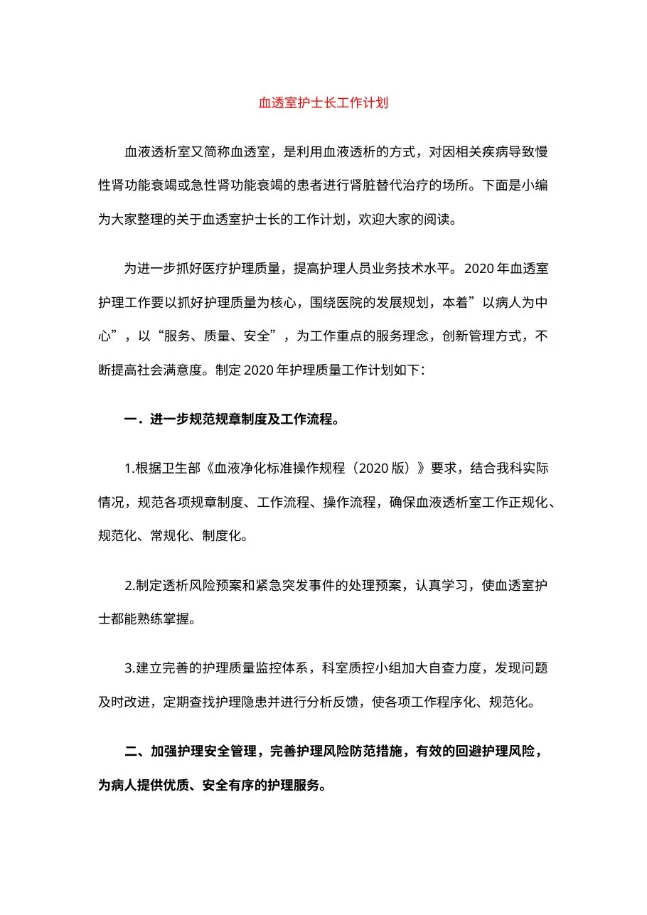 1 血透护士长月工作计划 预览图
