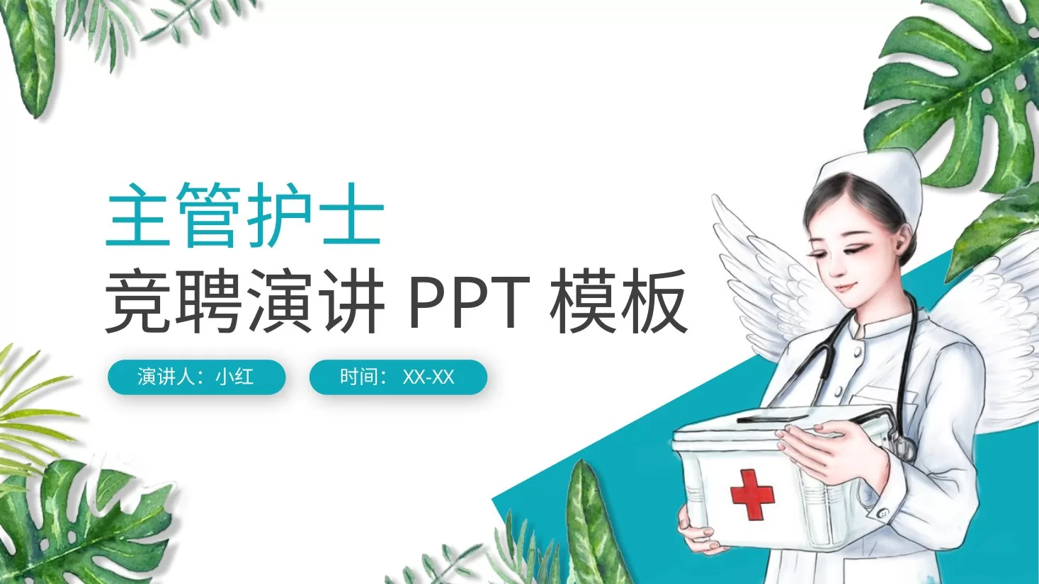 04护士长竞聘PPT模板 预览图