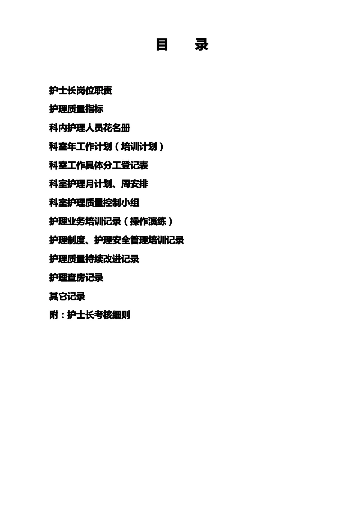 (工作规范)护士长工作手册