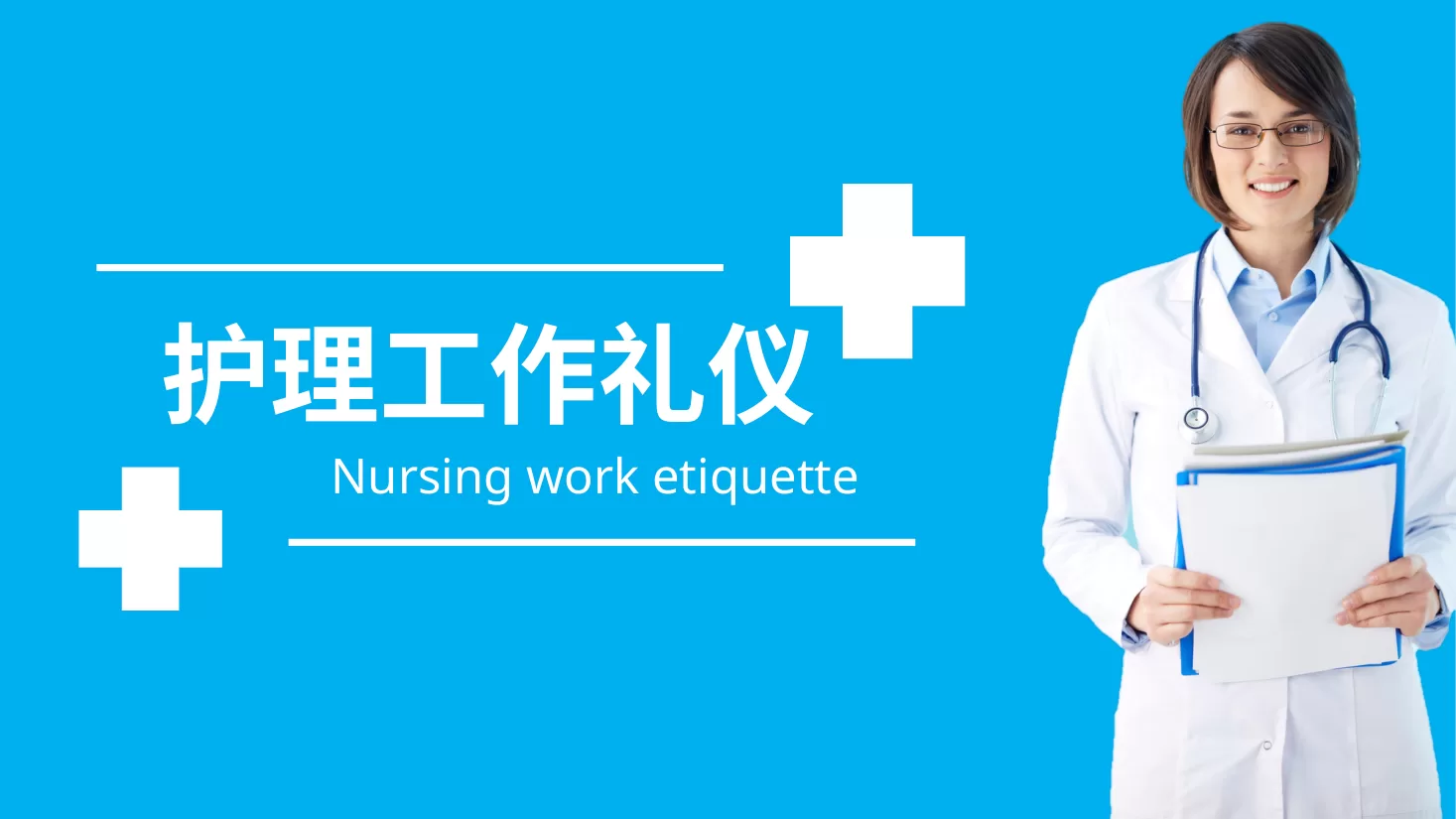 护士礼仪 12