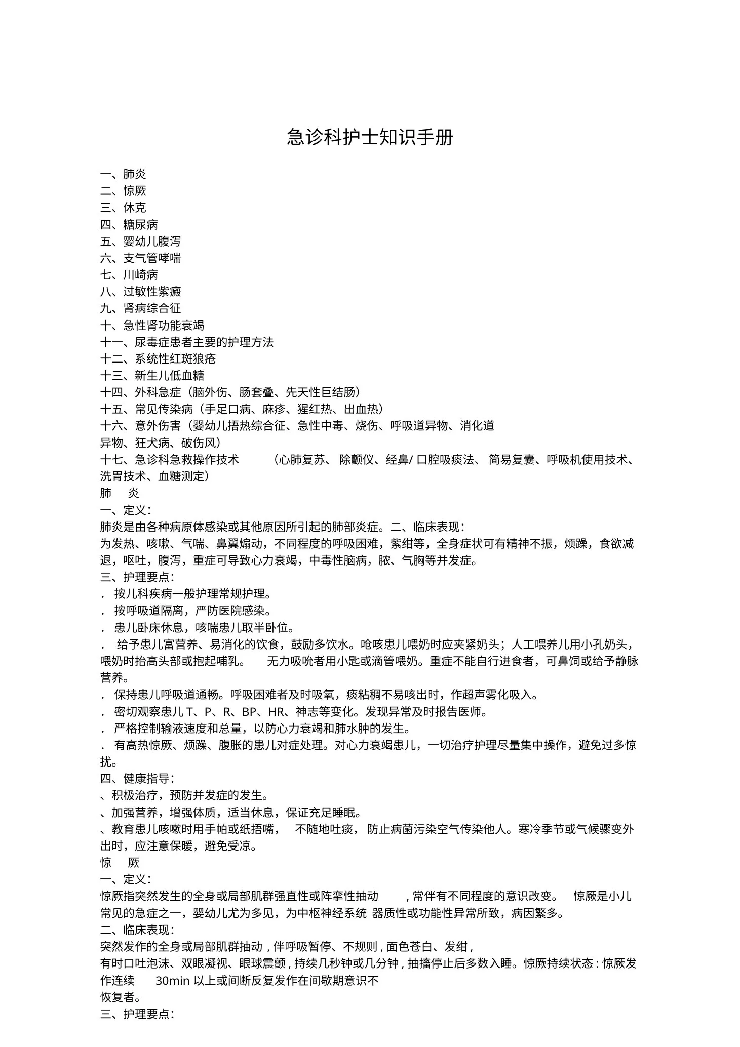 (完整版)急诊科护士知识手册