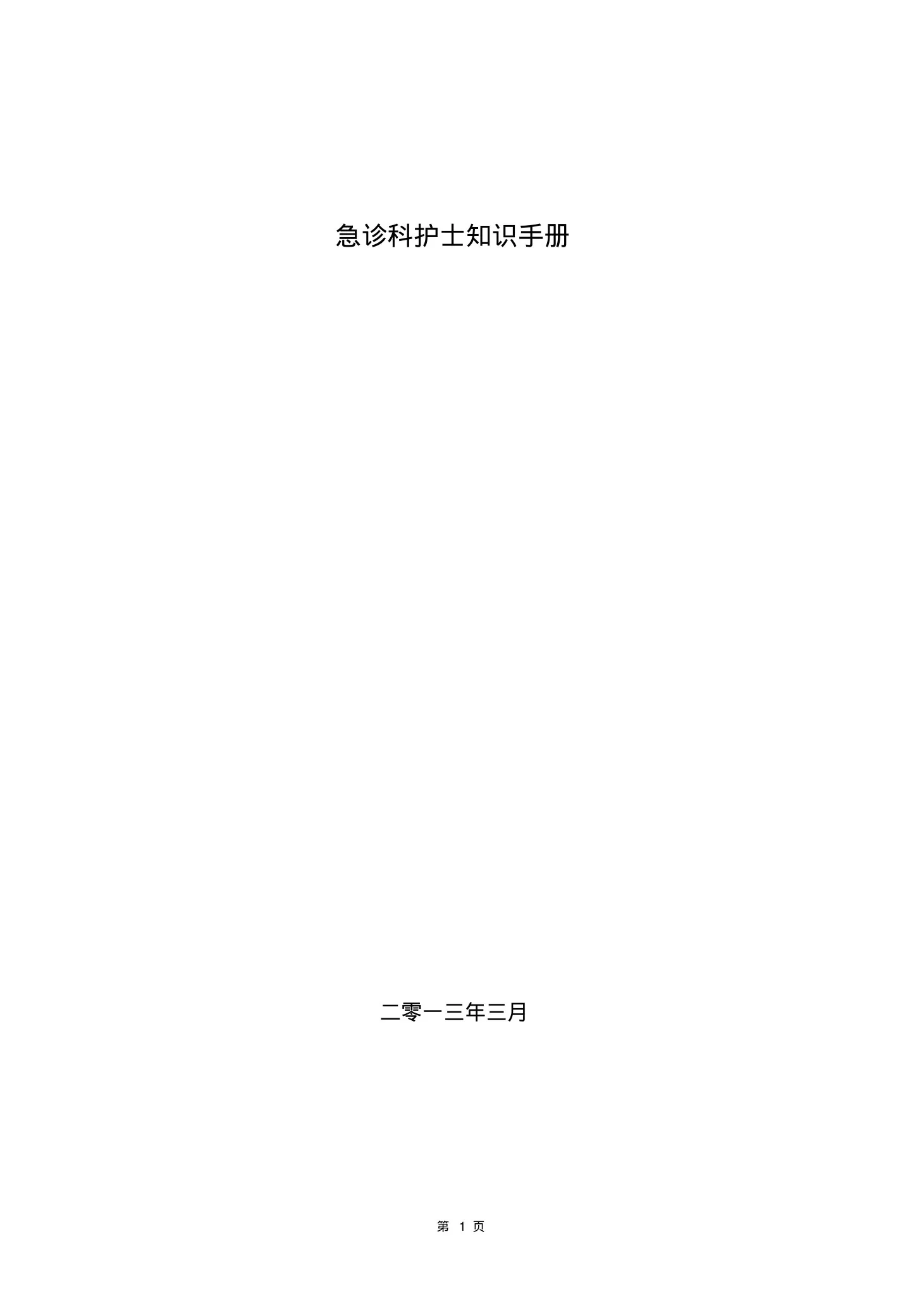 (完整版)急诊科护士知识手册