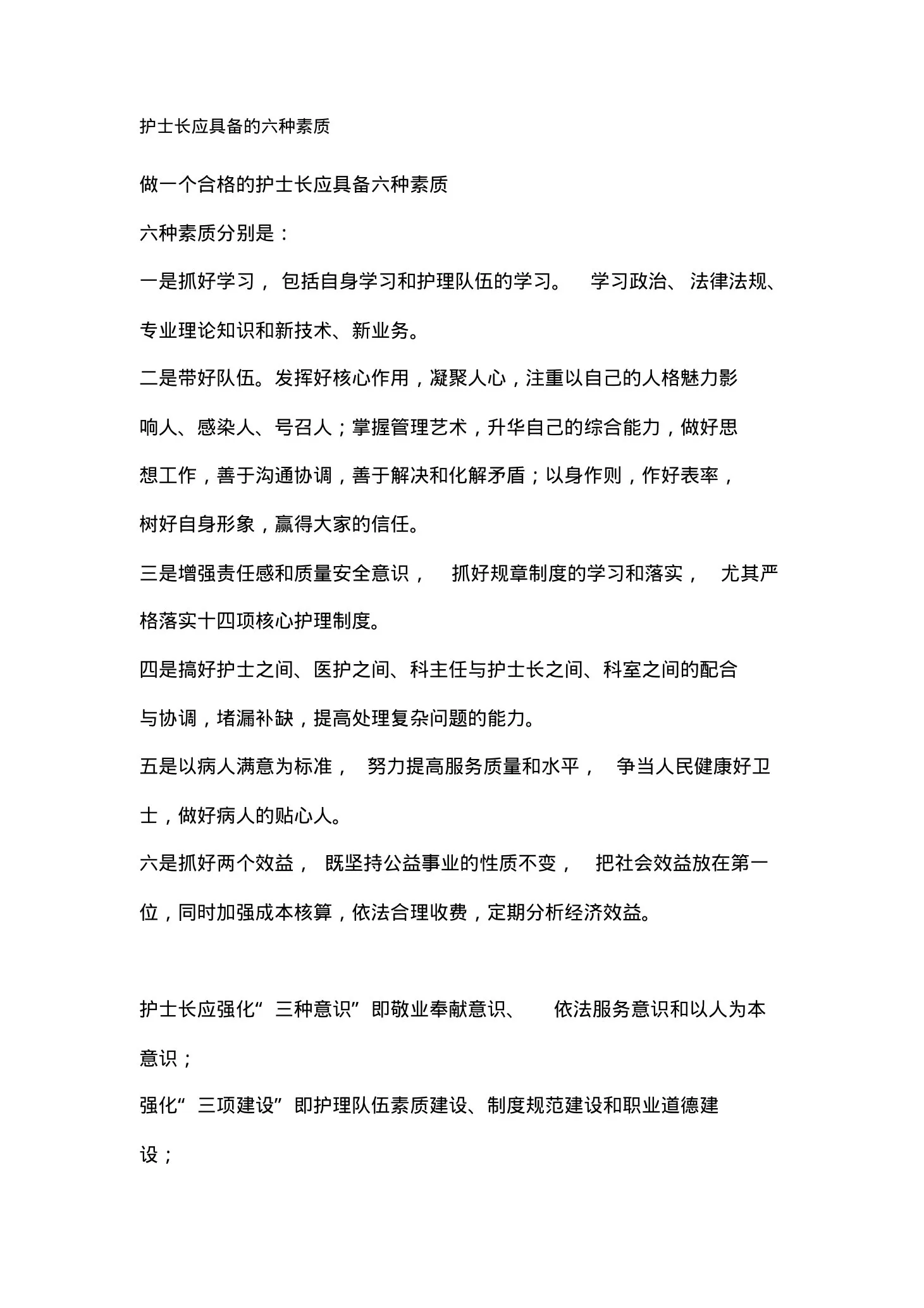 (推荐)护士长应具备的六种素质