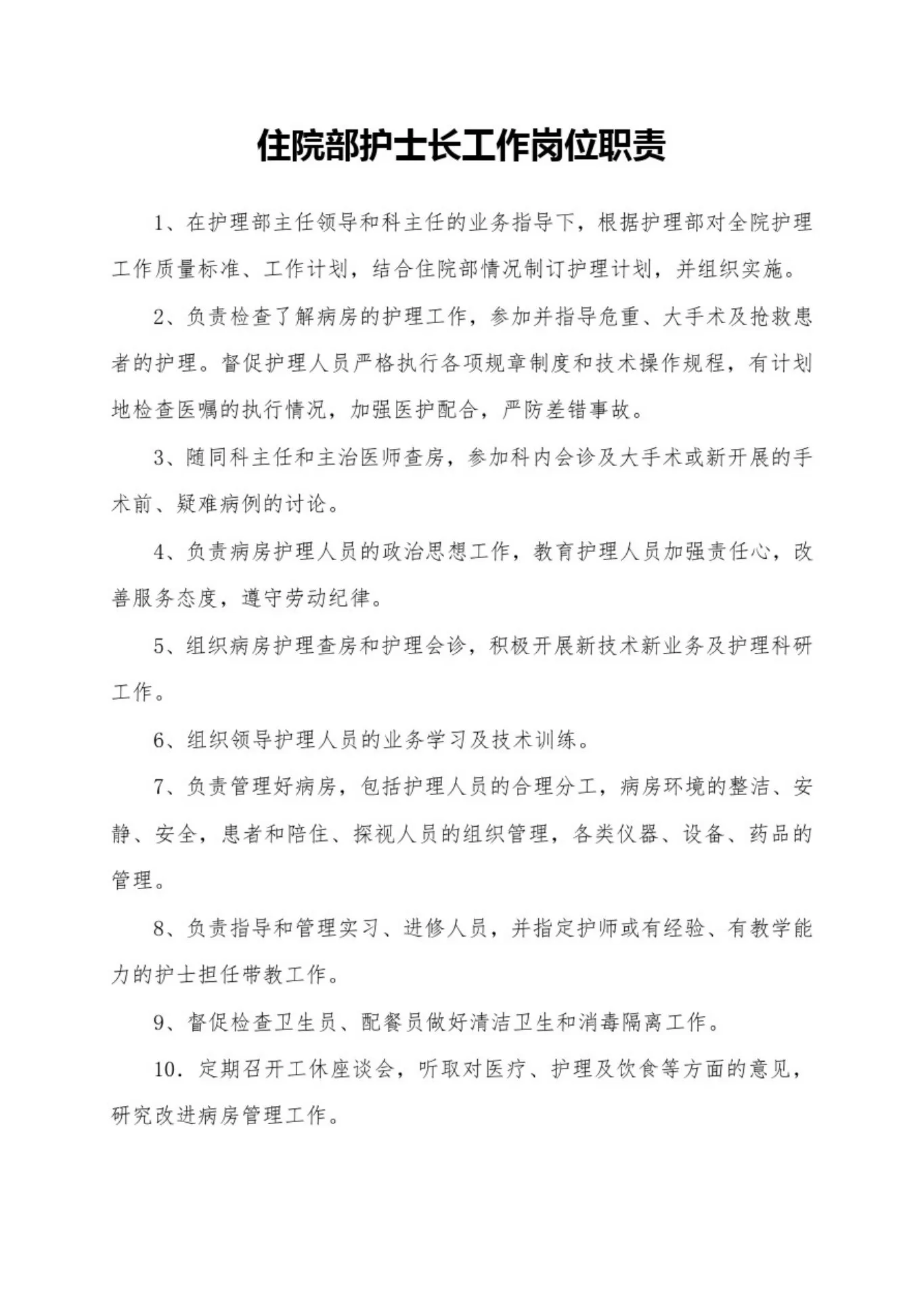 (新版)住院部护士长工作岗位职责 预览图