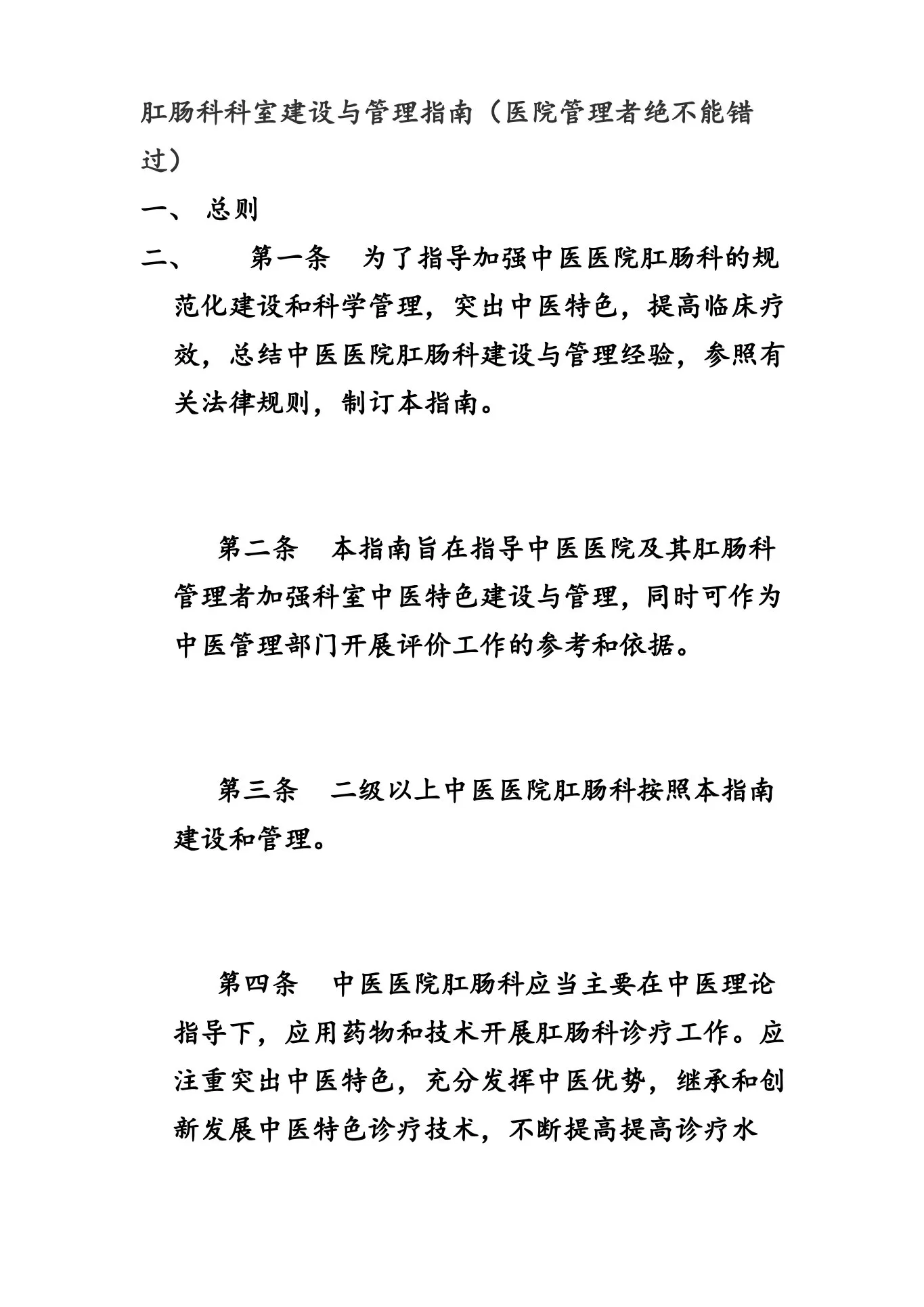 (完整版)肛肠科科室建设与管理指南