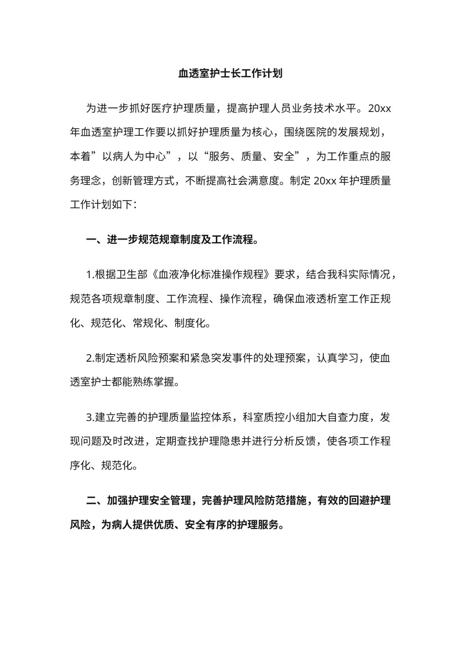 6 血透室护士长工作计划