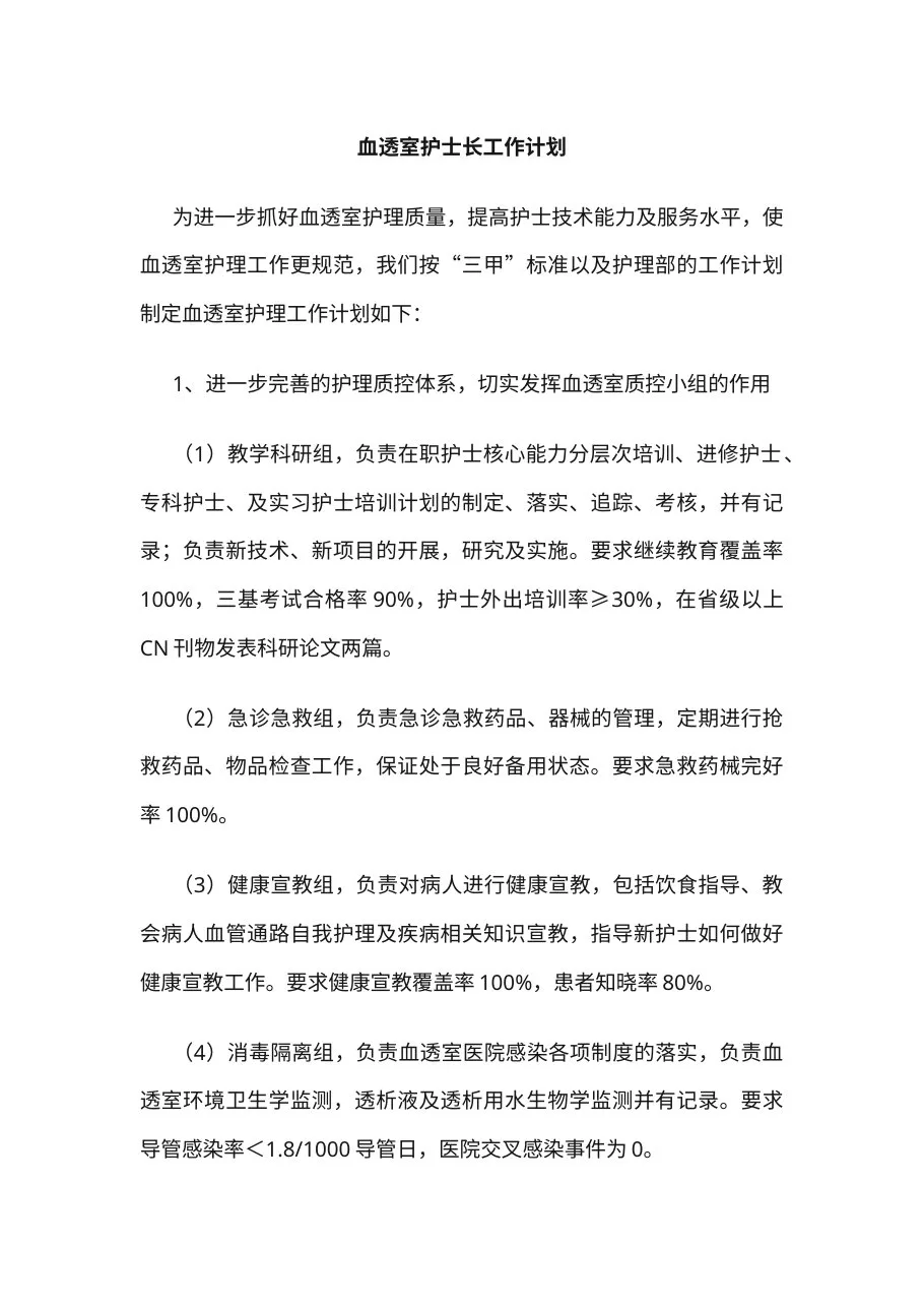7 血透室护士长工作计划 预览图