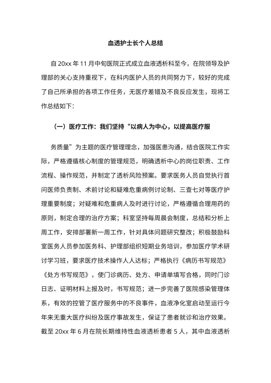 8 血透护士长个人总结