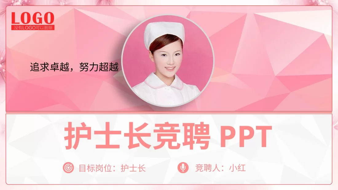 09护士长竞聘PPT模板 预览图