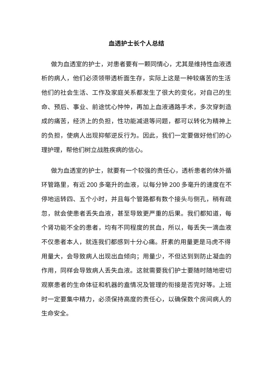 10 血透护士长个人总结