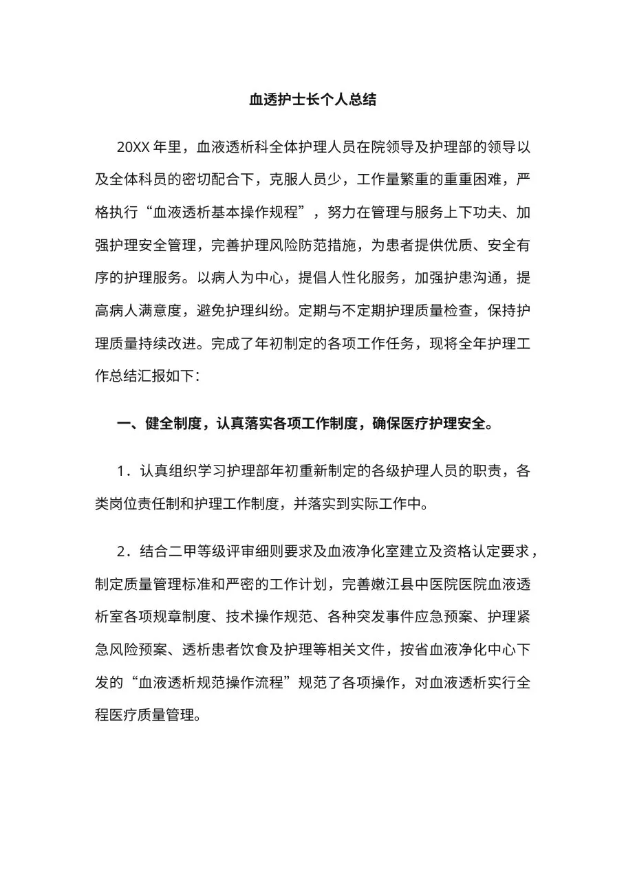 11 血透护士长个人总结