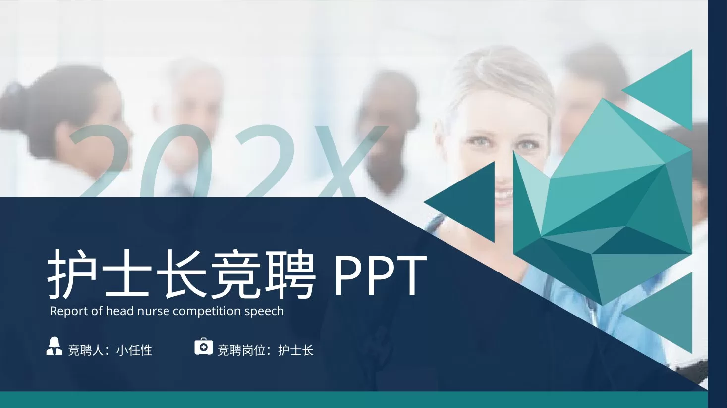 13护士长竞聘PPT模板