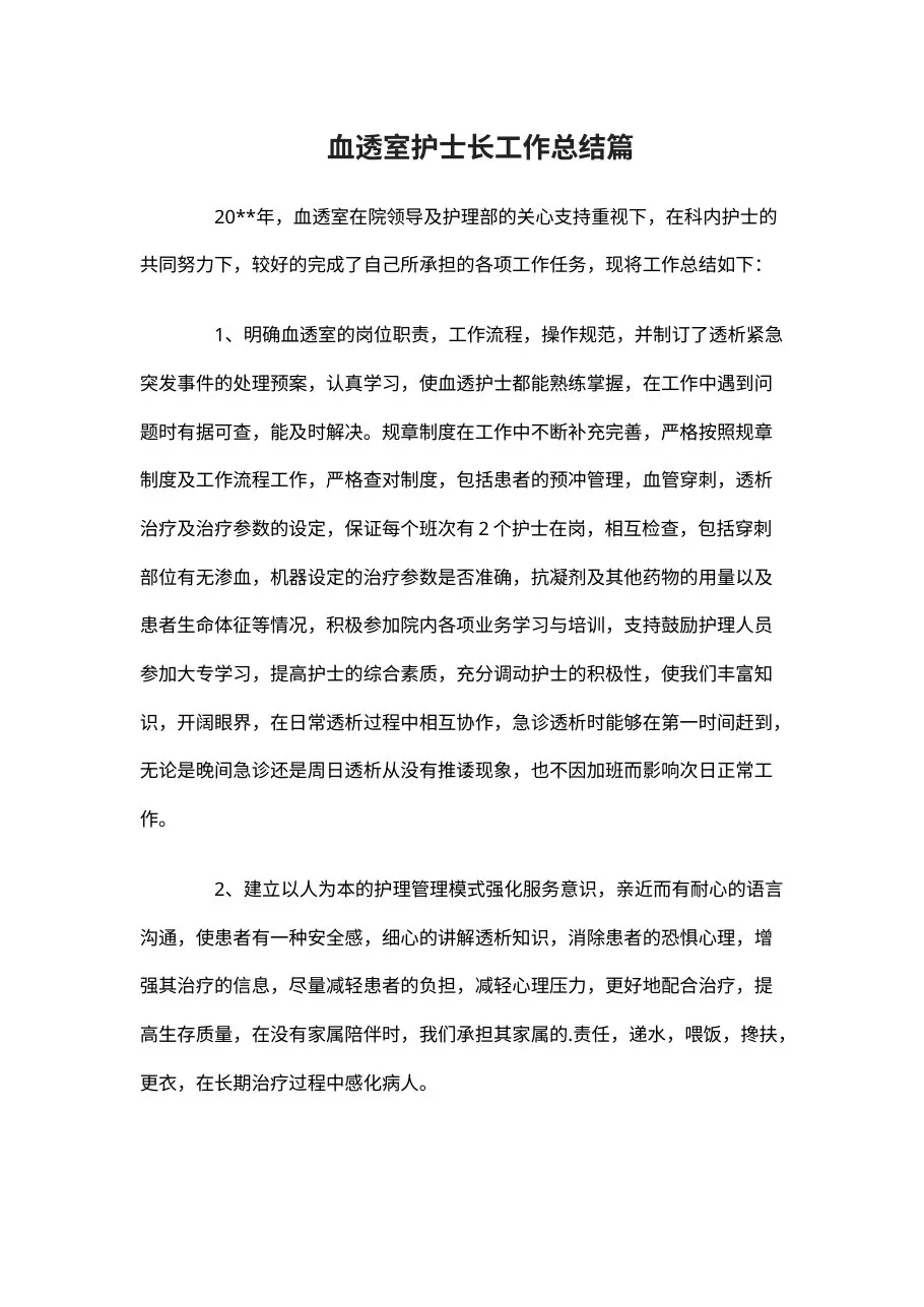 15 血透室护士长工作总结篇 预览图