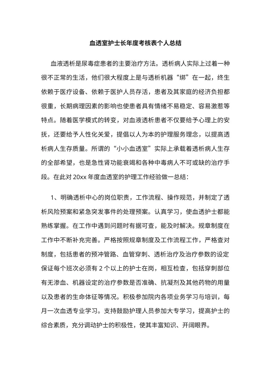 16 血透室护士长年度考核表个人总结 预览图