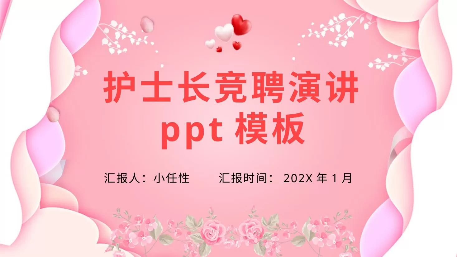 17护士长竞聘PPT模板