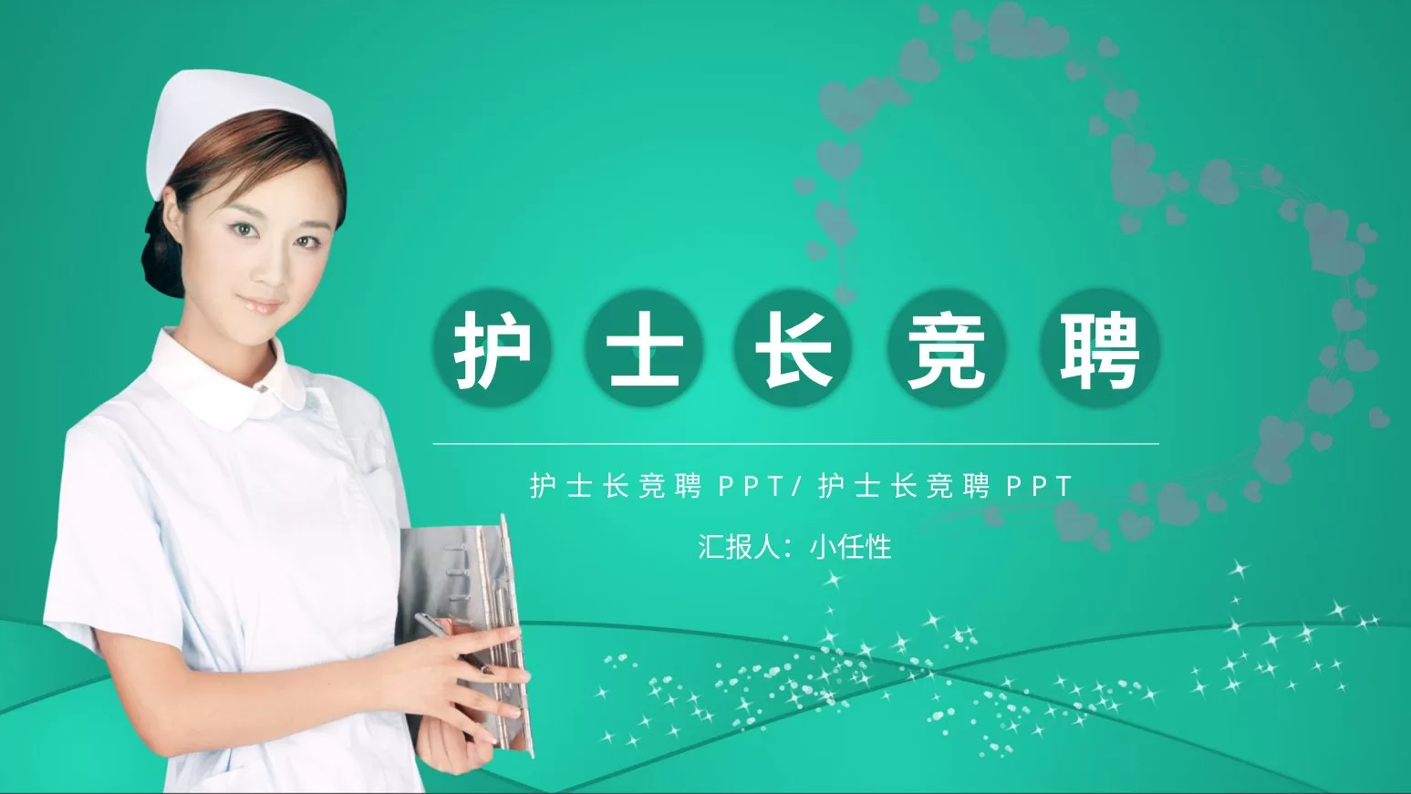 18护士长竞聘PPT模板 预览图