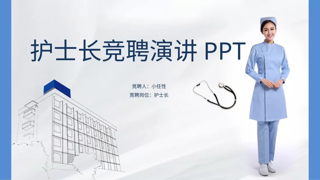 19护士长竞聘PPT模板