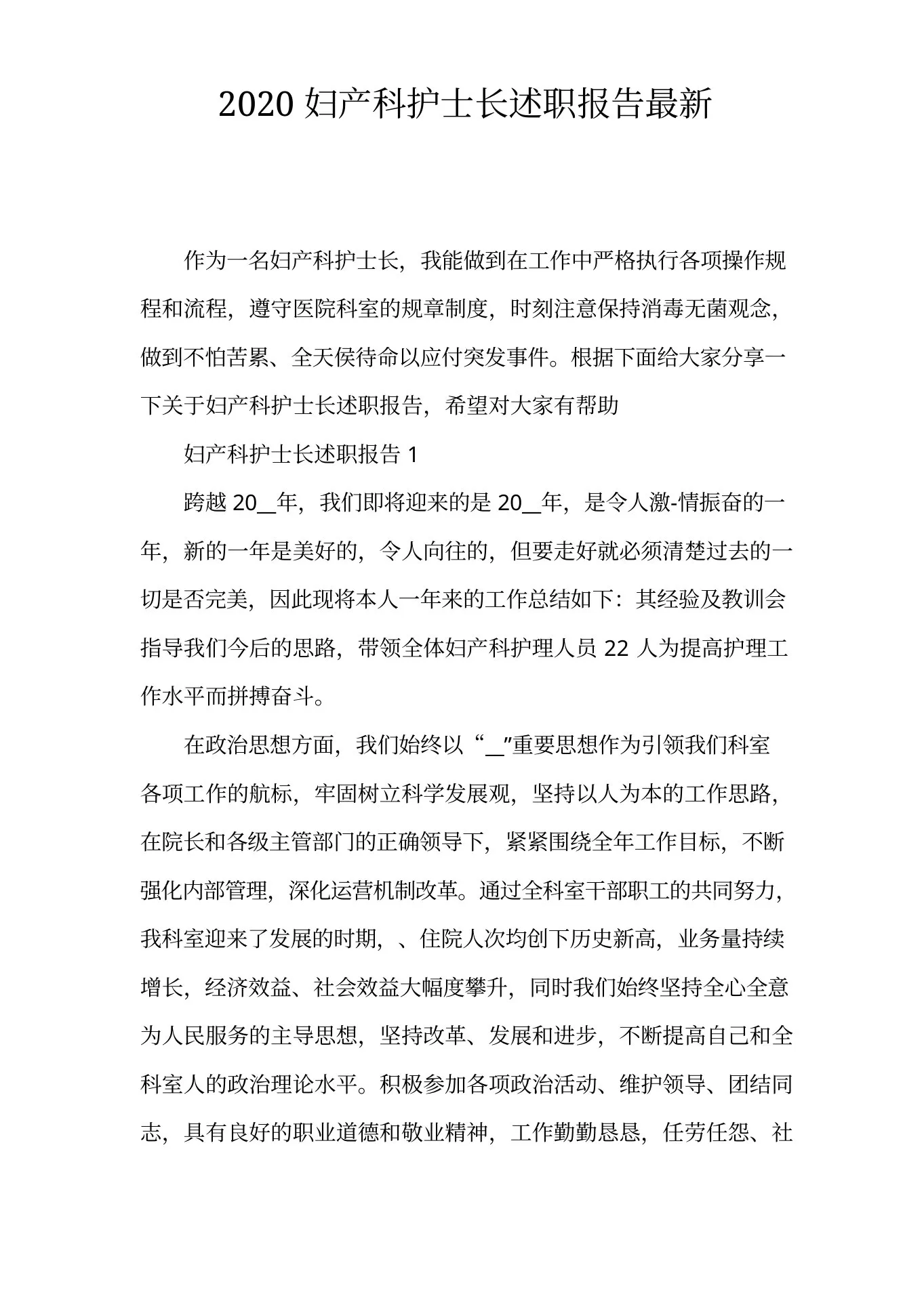 20xx妇产科护士长述职报告 预览图