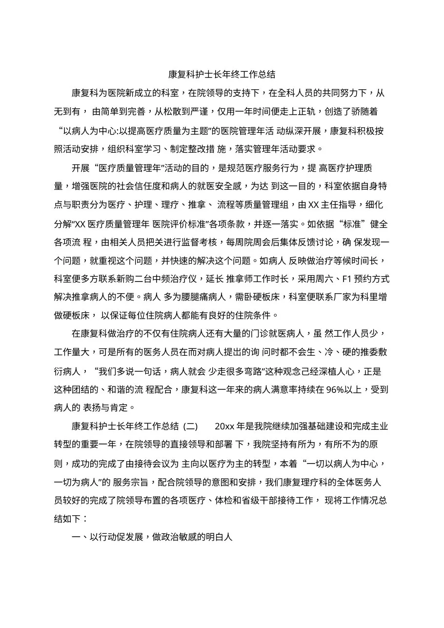 20xx康复科护士长年终工作总结 预览图