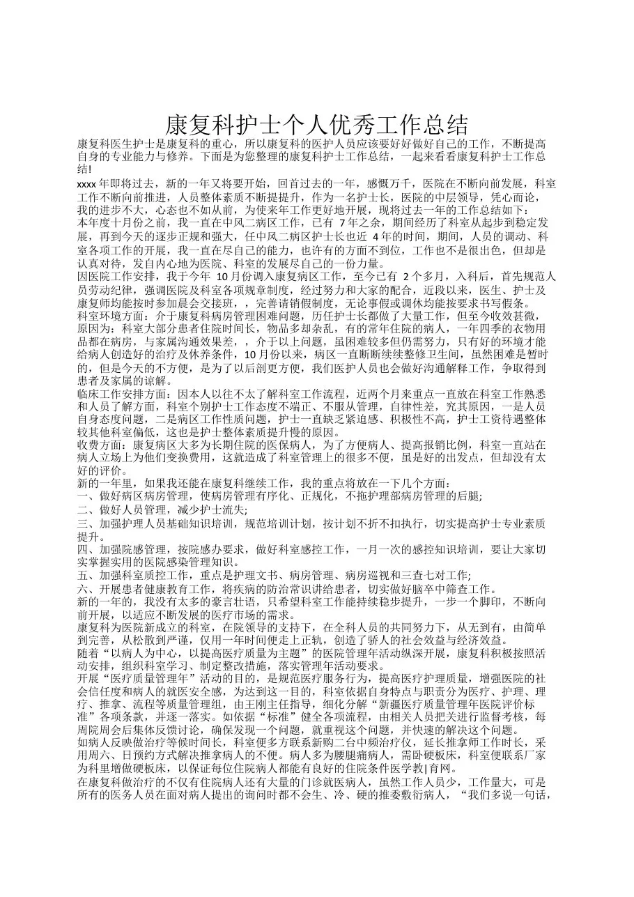 20xx年康复科护士个人优秀工作总结